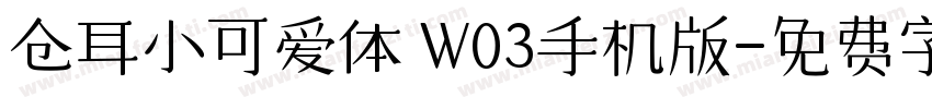 仓耳小可爱体 W03手机版字体转换